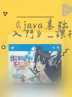 《java基础入门》_课后习题答案
