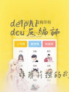 delphi dcu反编译