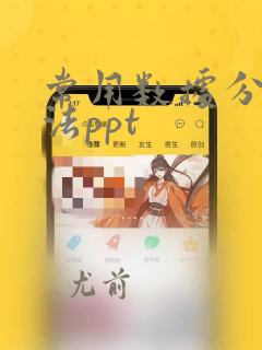 常用数据分析方法ppt