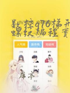 数控g76梯形螺纹编程实例