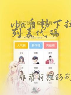 vba自动下拉列表代码