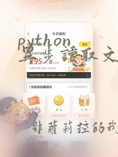 python 异步读取文件