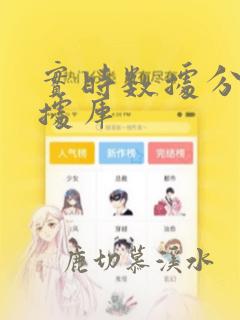 实时数据分析数据库
