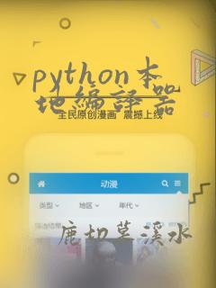 python本地编译器