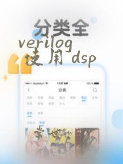 verilog 使用 dsp