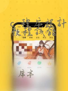 c  程序设计教程钱能