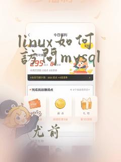 linux如何访问mysql