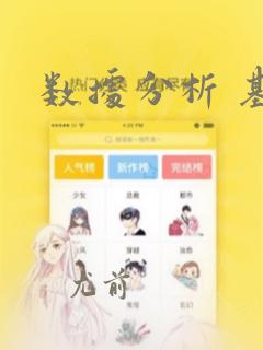 数据分析 基础
