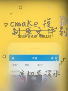 cmake 复制库文件到指定目录