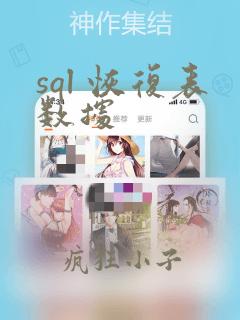 sql 恢复表数据