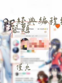 c 经典编程练习题