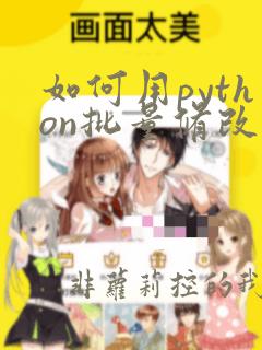 如何用python批量修改文件名