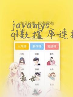 javamysql数据库连接代码