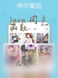java 同步函数
