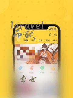 laravel面试