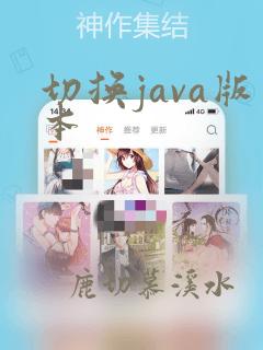 切换java版本