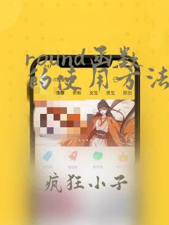 round函数的使用方法及实例