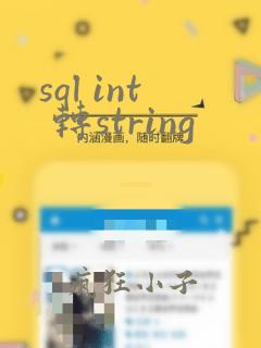 sql int 转string