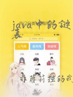 java中的链表