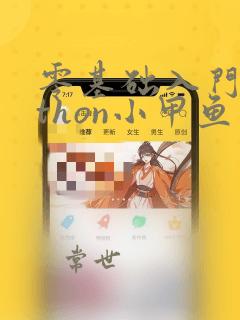 零基础入门python小甲鱼第二版