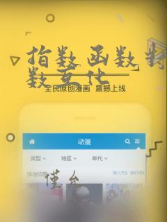 指数函数对数函数互化