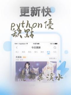 python优缺点