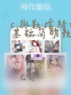 c 与数据结构基础简明教程答案