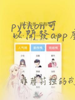 python可以开发app么