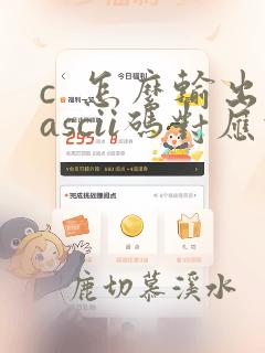 c  怎么输出ascii码对应的字符