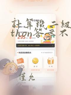 计算机二级python答案不同结果相同