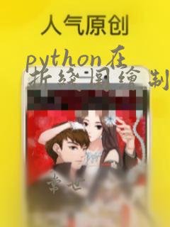python在折线图绘制标记点