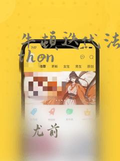 牛顿迭代法python