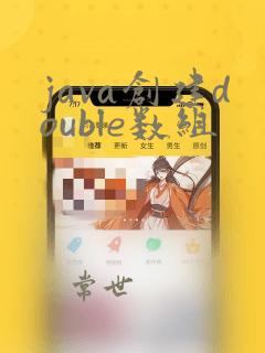 java创建double数组