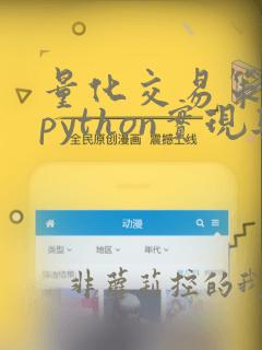 量化交易策略的python实现与回测学习