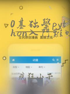 0基础学python入门难吗
