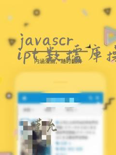javascript 数据库操作