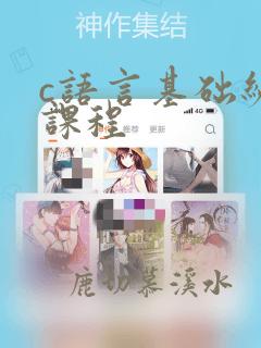 c语言基础编程课程