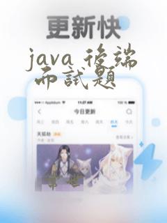 java 后端 面试题