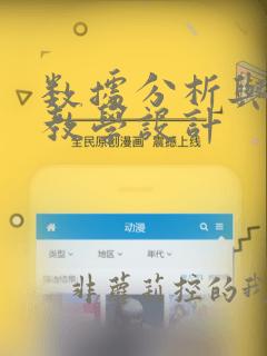 数据分析与处理教学设计
