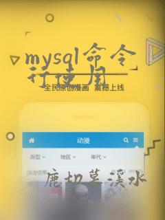 mysql命令行使用