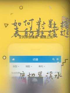 如何对数据透视表的数据进行计算