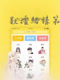 数据结构第五版