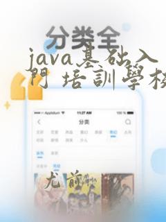 java基础入门 培训学校