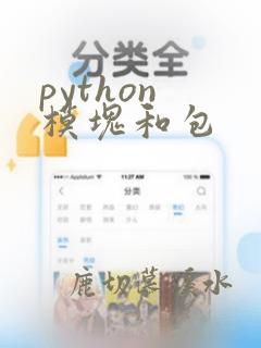 python 模块和包