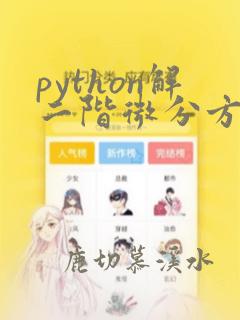 python解二阶微分方程