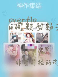 overflow同类型动漫