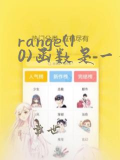 range(10)函数是一个数字序列函数