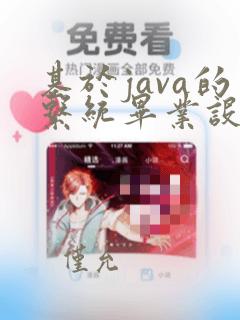 基于java的系统毕业设计