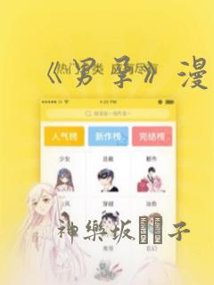 《男孕》漫画