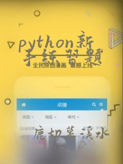 python新手练习题
